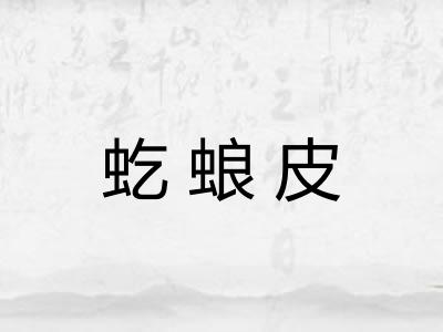 虼蜋皮 虼蜋皮