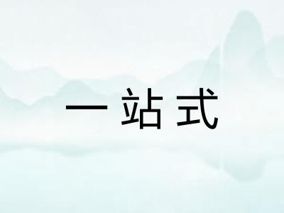 一站式