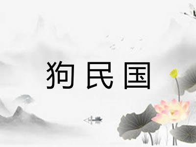 狗民国 狗民国