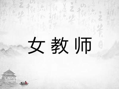 女教师