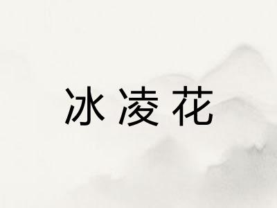 冰凌花