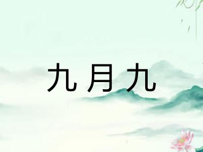 九月九