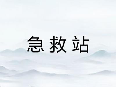 急救站 急救站