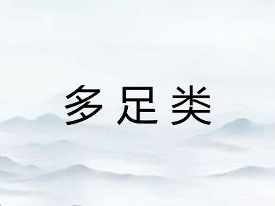 多足类