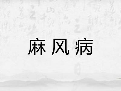 麻风病 麻风病