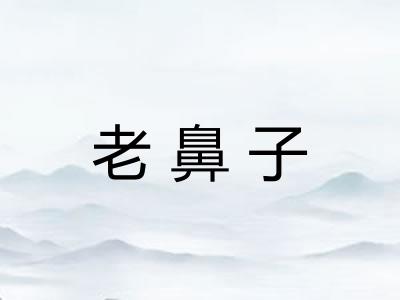 老鼻子
