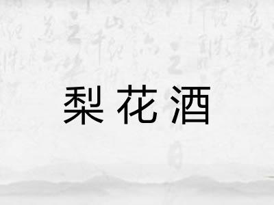 梨花酒
