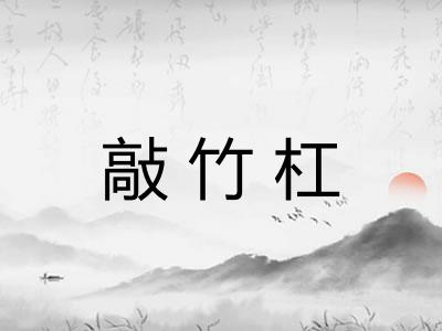 敲竹杠