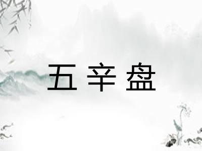 五辛盘 五辛盘