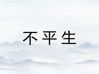 不平生 不平生