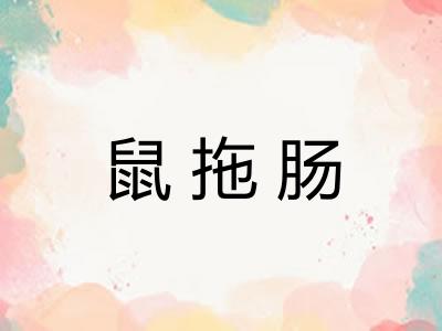 鼠拖肠 鼠拖肠