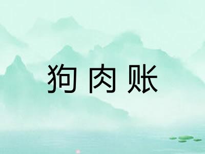 狗肉账 狗肉账