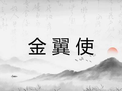 金翼使 金翼使