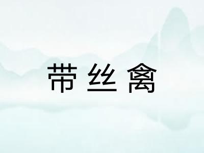 带丝禽