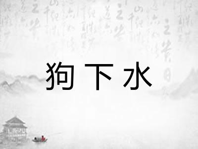 狗下水 狗下水