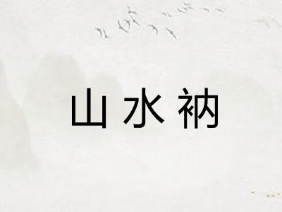 山水衲 山水衲