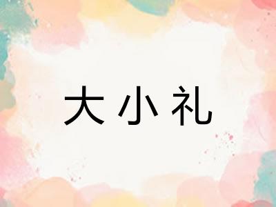大小礼