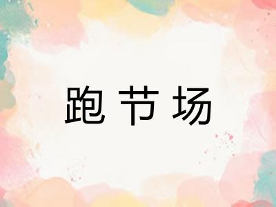 跑节场 跑节场