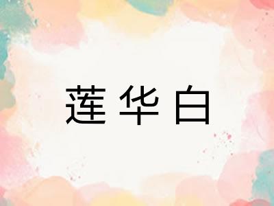 莲华白 莲华白