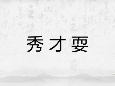 秀才耍 秀才耍