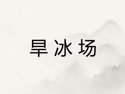 旱冰场 旱冰场