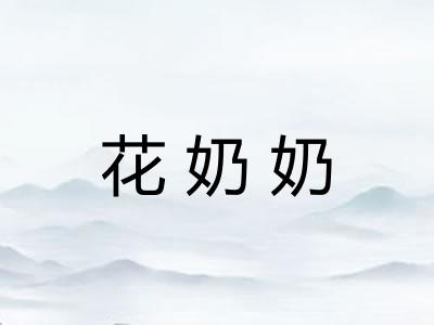 花奶奶 花奶奶