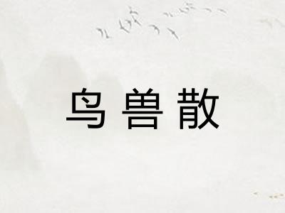 鸟兽散 鸟兽散