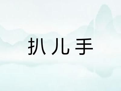 扒儿手 扒儿手