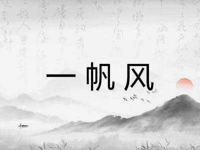 一帆风