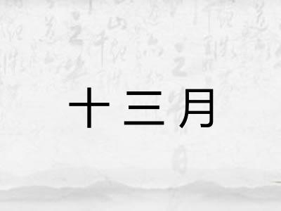 十三月 十三月