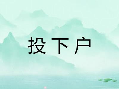投下户 投下户