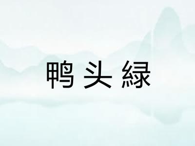 鸭头緑 鸭头緑