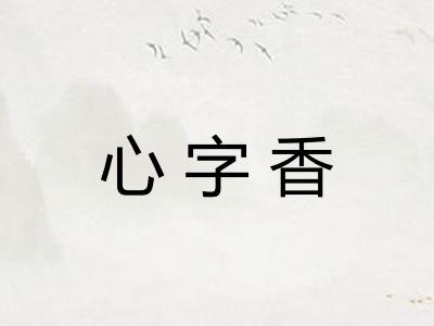 心字香 心字香