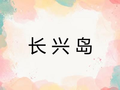 长兴岛 长兴岛