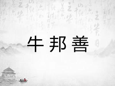 牛邦善 牛邦善