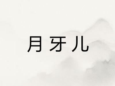 月牙儿