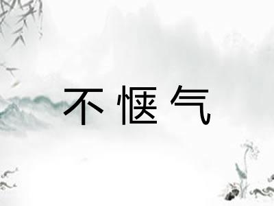 不惬气 不惬气