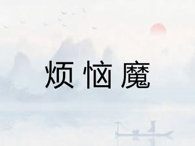 烦恼魔 烦恼魔