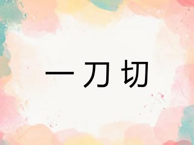 一刀切 一刀切