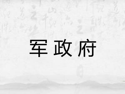 军政府