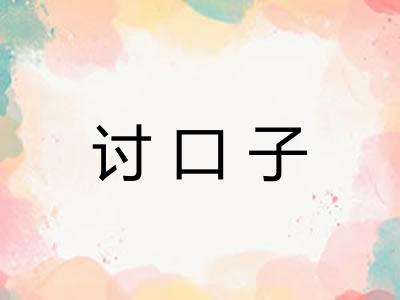 讨口子 讨口子
