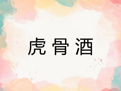 虎骨酒 虎骨酒
