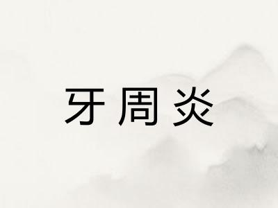 牙周炎 牙周炎