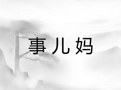 事儿妈 事儿妈