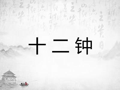 十二钟 十二钟