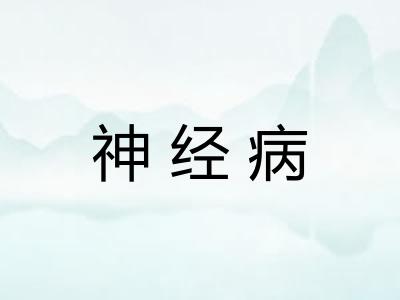神经病 神经病