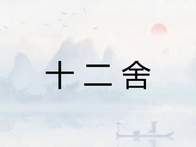 十二舍
