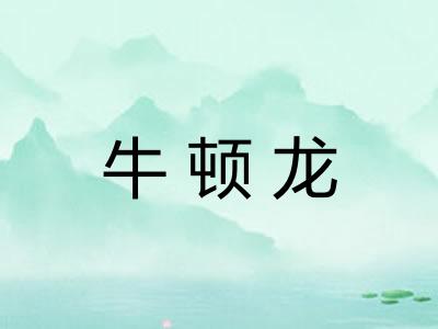 牛顿龙 牛顿龙