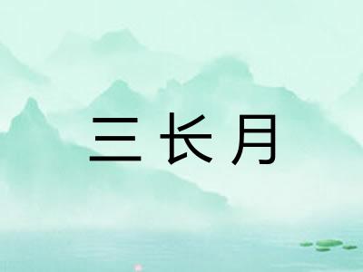 三长月 三长月
