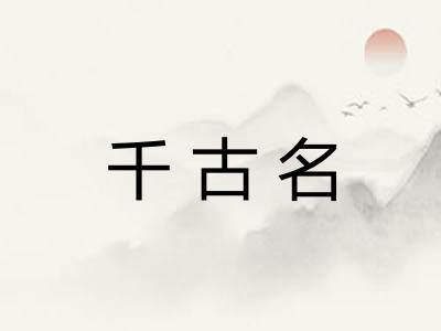 千古名